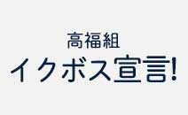イクボス宣言