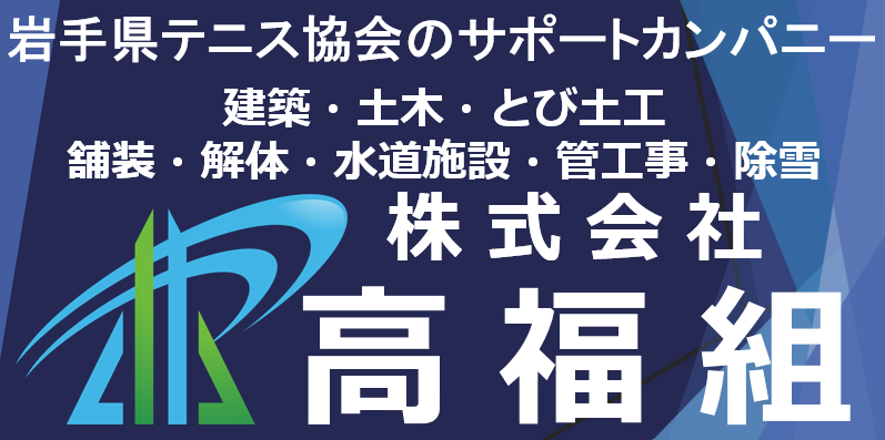 岩手県テニス協会サポートカンパニー